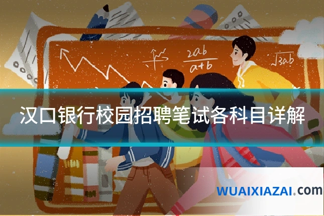 汉口银行校园招聘笔试各科目详解