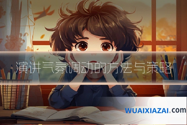 演讲气氛调动的方法与策略