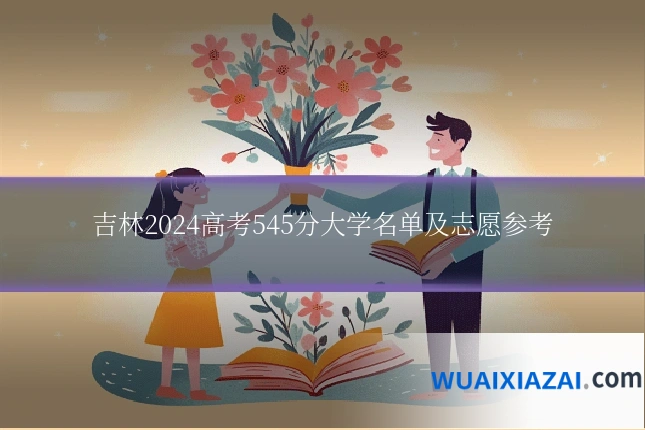 吉林2024高考545分大学名单及志愿参考