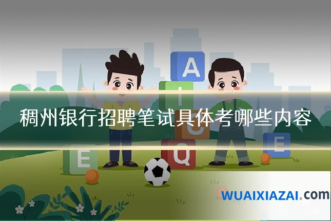 稠州银行招聘笔试具体考哪些内容