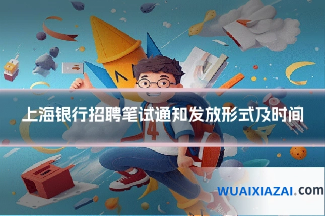 上海银行招聘笔试通知发放形式及时间