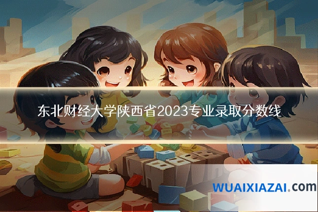 东北财经大学陕西省2023专业录取分数线