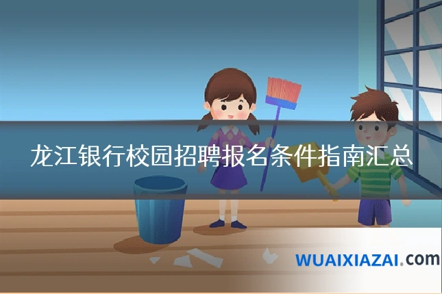 龙江银行校园招聘报名条件指南汇总