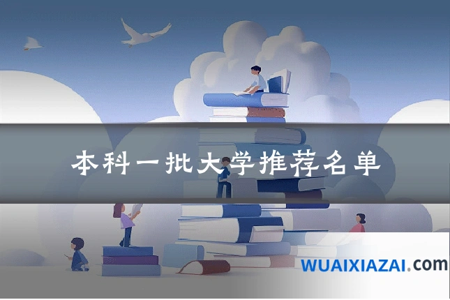 本科一批大学推荐名单