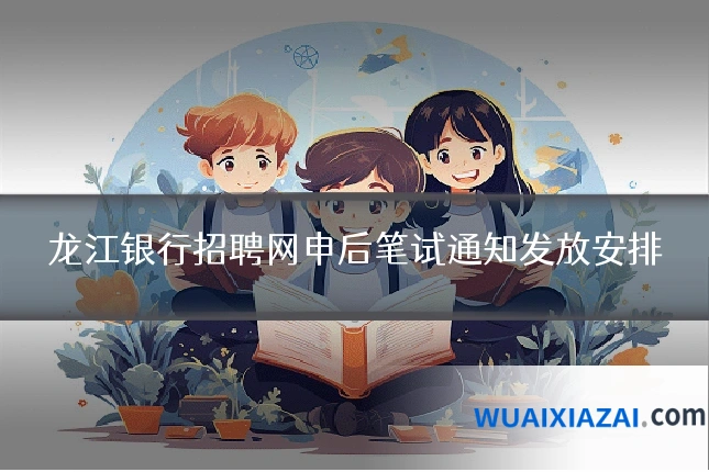 龙江银行招聘网申后笔试通知发放安排