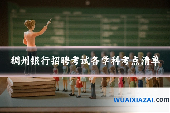稠州银行招聘考试各学科考点清单