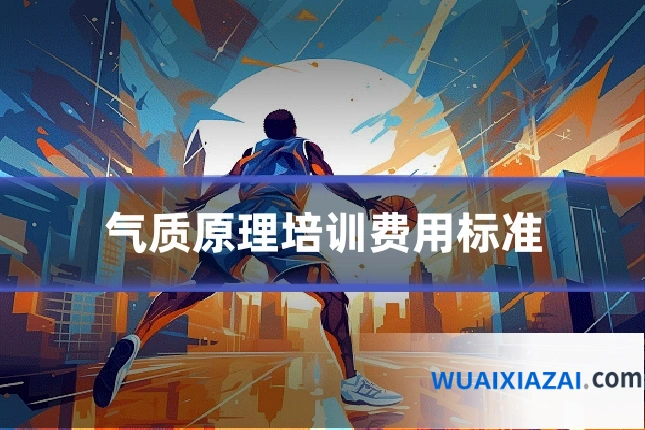 气质原理培训费用标准