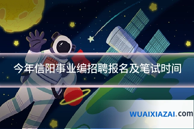 今年信阳事业编招聘报名及笔试时间