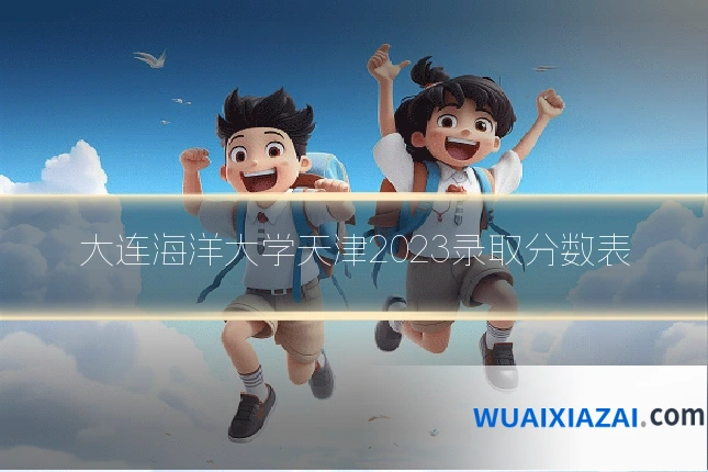 大连海洋大学天津2023录取分数表