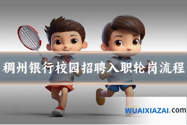 稠州银行校园招聘入职轮岗流程