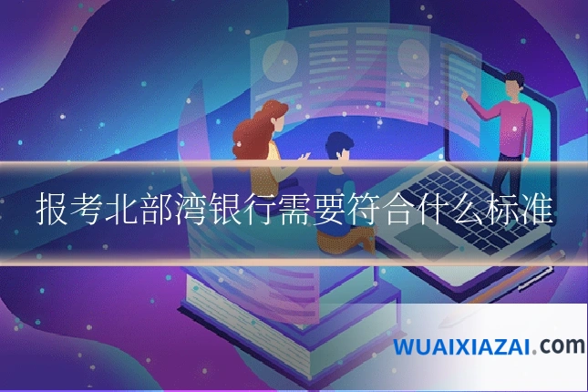 报考北部湾银行需要符合什么标准