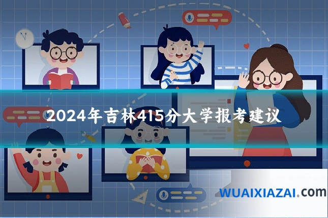 2024年吉林415分大学报考建议