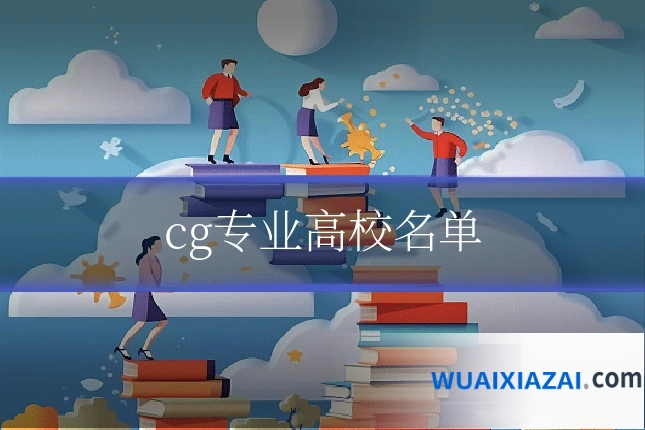 cg专业高校名单