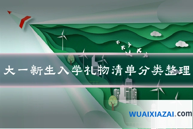 大一新生入学礼物清单分类整理
