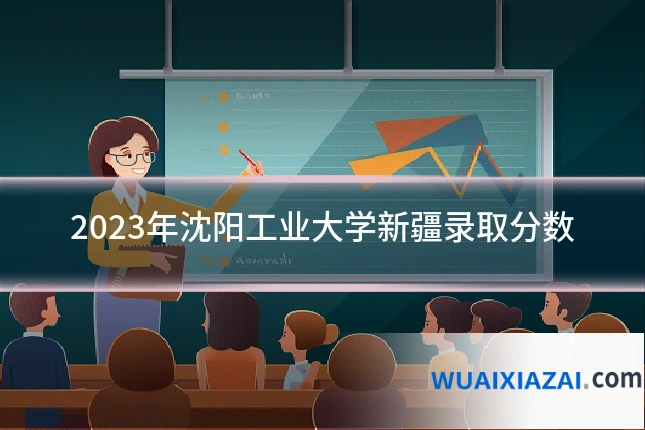 2023年沈阳工业大学新疆录取分数