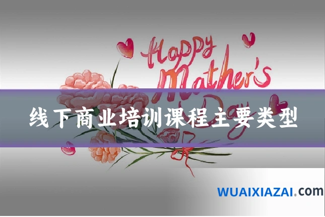 线下商业培训课程主要类型