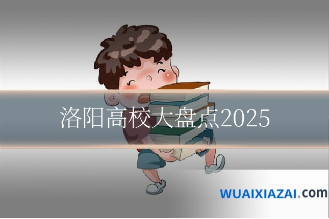 洛阳高校大盘点2025