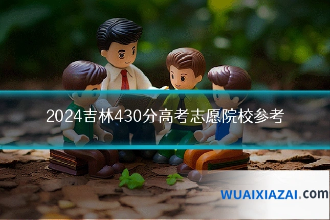 2024吉林430分高考志愿院校参考