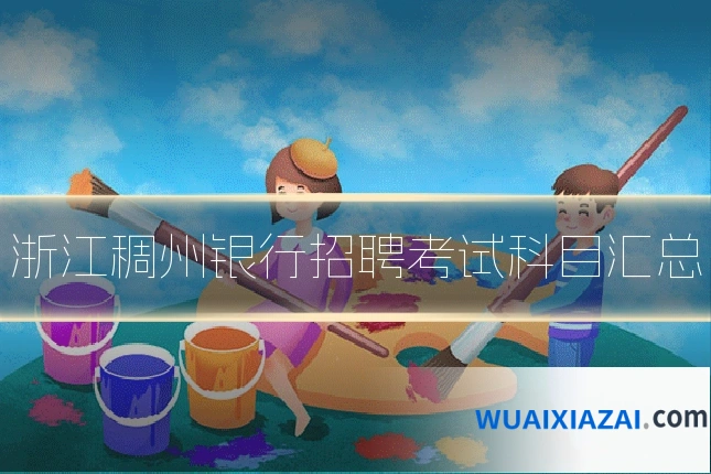 浙江稠州银行招聘考试科目汇总