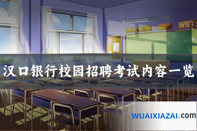 汉口银行校园招聘考试内容一览