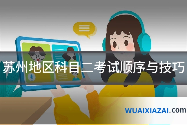 苏州地区科目二考试顺序与技巧