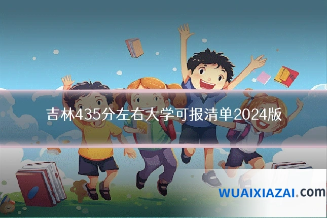 吉林435分左右大学可报清单2024版
