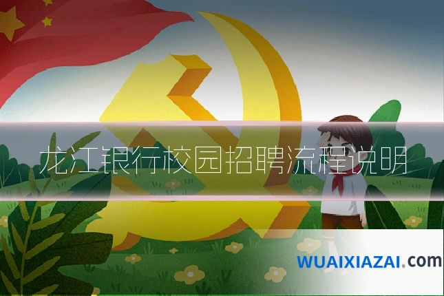龙江银行校园招聘流程说明
