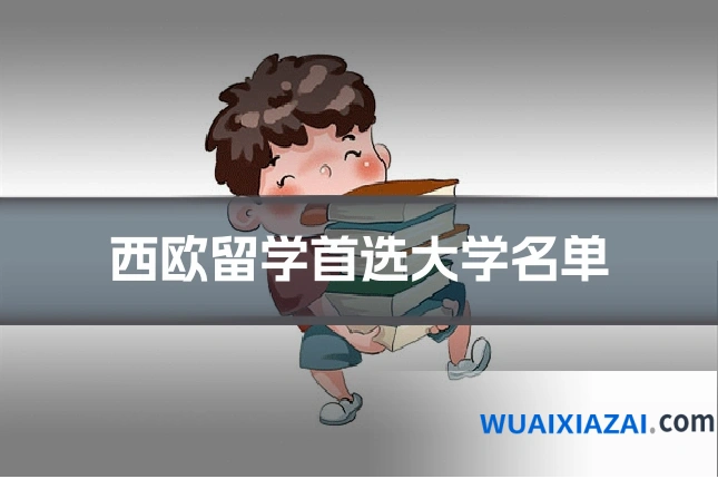 西欧留学首选大学名单