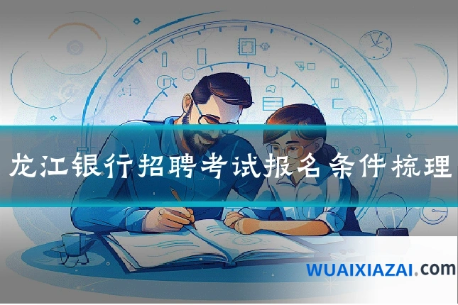 龙江银行招聘考试报名条件梳理