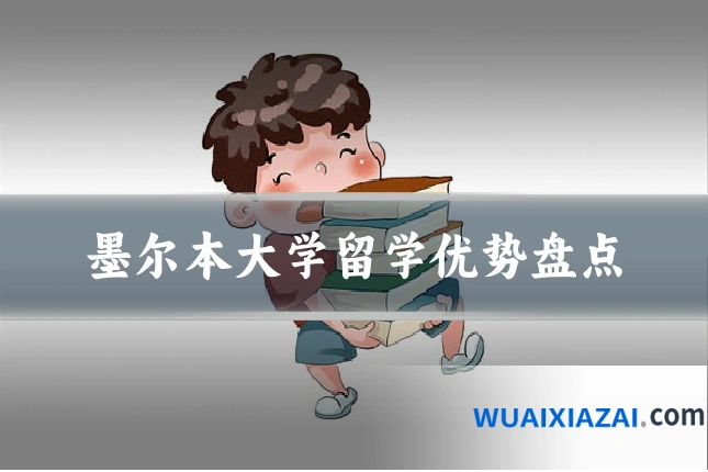 墨尔本大学留学优势盘点