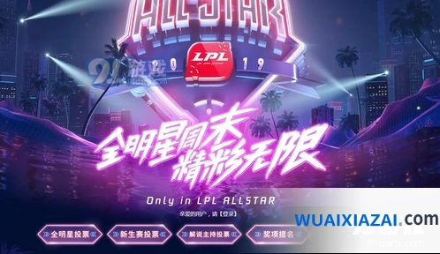 英雄联盟全明星投票活动入口指南