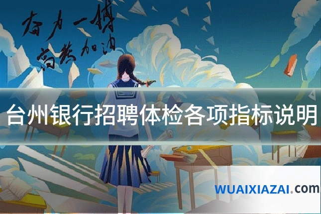 台州银行招聘体检各项指标说明
