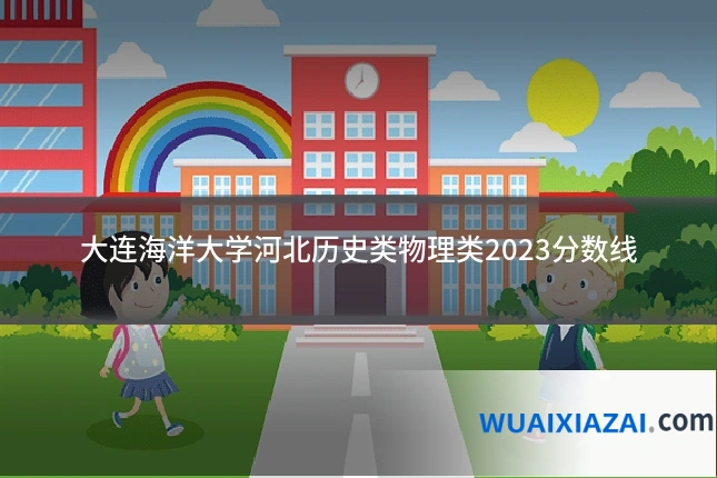 大连海洋大学河北历史类物理类2023分数线