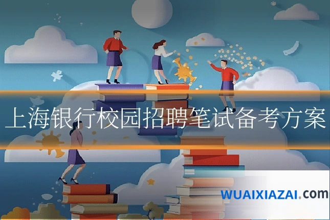 上海银行校园招聘笔试备考方案