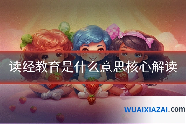 读经教育是什么意思核心解读