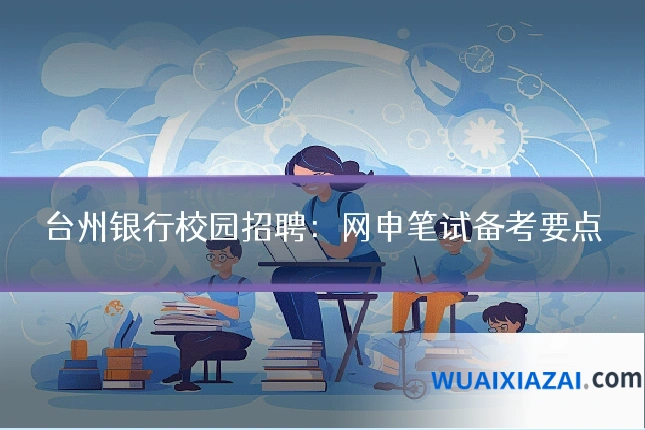台州银行校园招聘：网申笔试备考要点