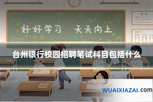 台州银行校园招聘笔试科目包括什么