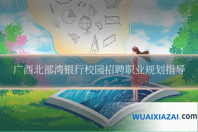 广西北部湾银行校园招聘职业规划指导