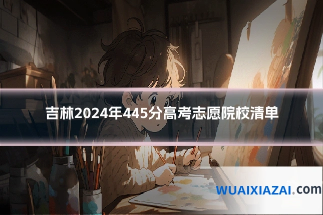 吉林2024年445分高考志愿院校清单