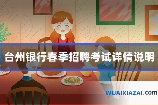 台州银行春季招聘考试详情说明