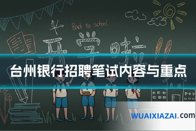台州银行招聘笔试内容与重点
