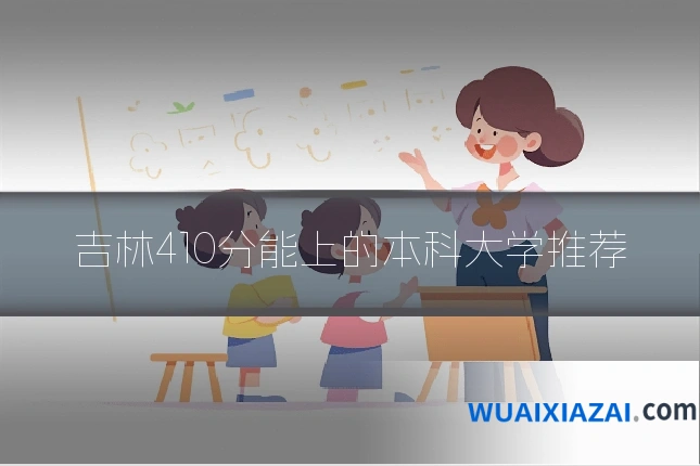 吉林410分能上的本科大学推荐