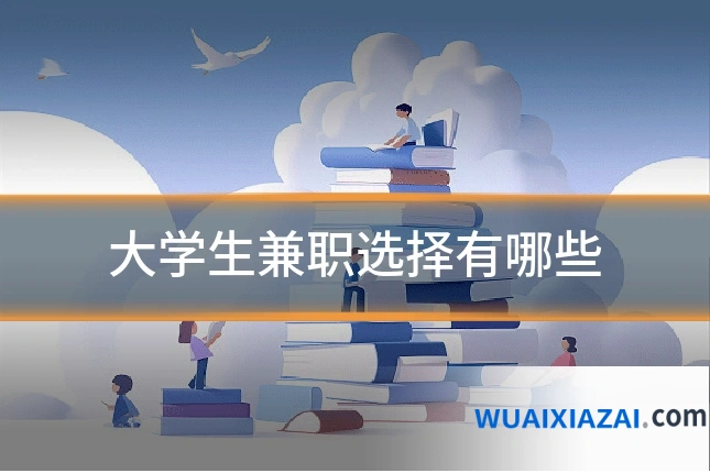 大学生兼职选择有哪些