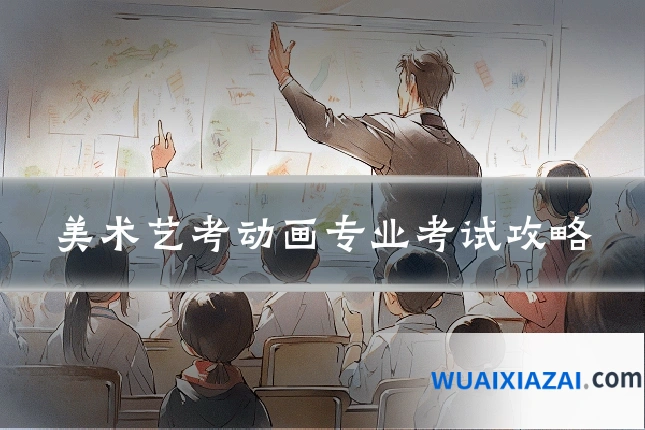 美术艺考动画专业考试攻略