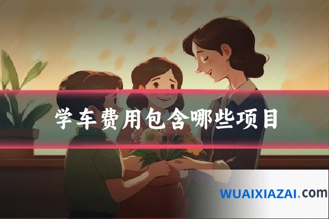 学车费用包含哪些项目