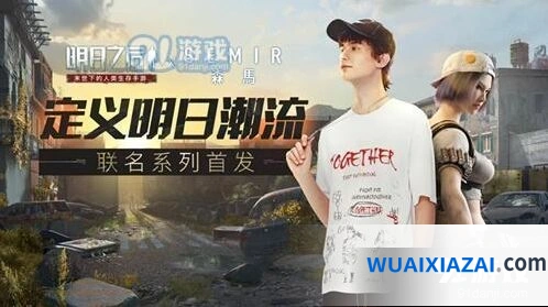 明日之后森马联动活动详情一览
