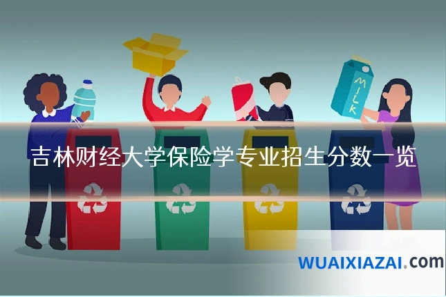 吉林财经大学保险学专业招生分数一览