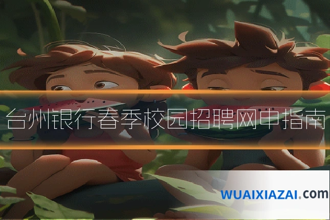 台州银行春季校园招聘网申指南