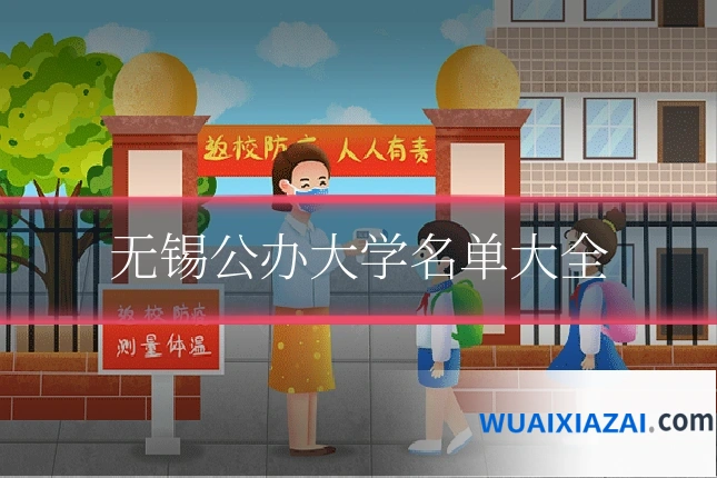 无锡公办大学名单大全