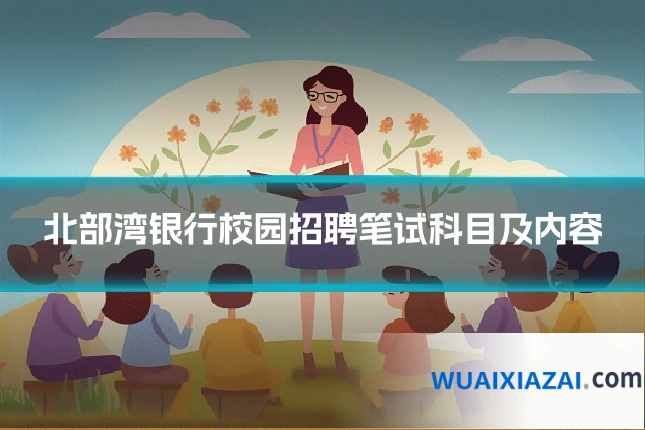 北部湾银行校园招聘笔试科目及内容